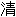 qing1