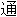 tong1